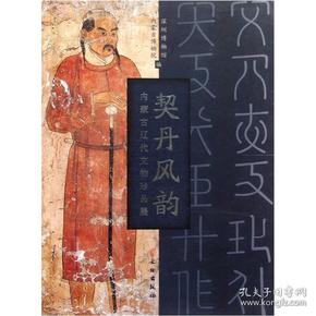 契丹风韵（内蒙古辽代文物珍品展）