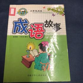 小学生必读成语故事