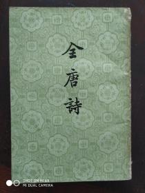 全唐诗（第二册）