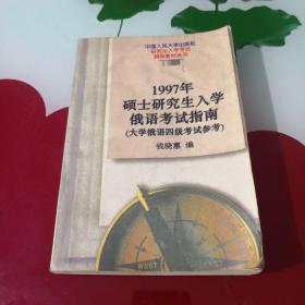 1997年硕士研究生入学俄语考试指南:大学俄语四级考试参考