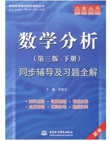 高校经典教材同步辅导丛书—数学分析（第三版.下册）同步辅导及习题全解