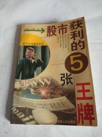 股市獲利的5張王牌