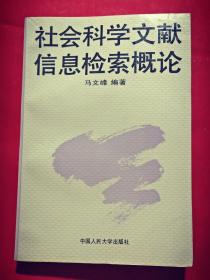 社会科学文献信息检索概论