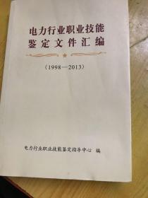 电力行业职业技能鉴定文件汇编  （1998~2013）