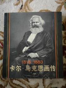 卡尔.马克思画传（1818-----1883），全是照片和名画