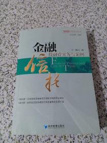 金融信托投融资实务与案例：信泽金智库系列丛书之二