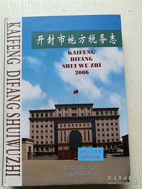 开封市地方税务志（1994.9-2004.12开封市地方税务局编  北京燕山出版社 16开