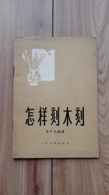 怎样刻木刻  1964二版二印私藏品特佳