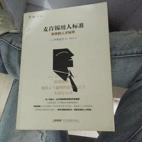 麦肯锡用人标准：未来的人才标竿