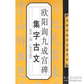 名碑名帖古文集字帖：欧阳询九成宫集字古文