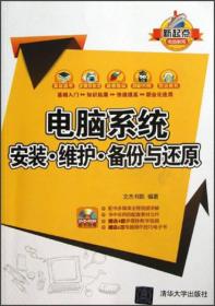 电脑系统安装、维护、备份与还原