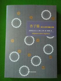 杏子酱：索尔仁尼琴中短篇小说集『一版一印』（平装、有护封）