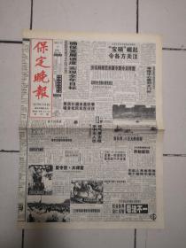 1998年7月27日《保定晚报》（国办：全力以赴支持抗洪）