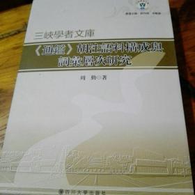 三峡学者文库:通鑑:胡注语一人年构成与词汇层次研究