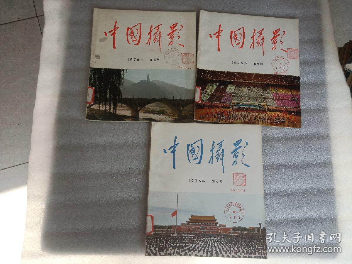 中国摄影 1976年第4 5 6期+1977年1-6期 +1978年1-6期（共15期合售）品相好 馆藏书 如图