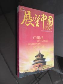 展望中国2007