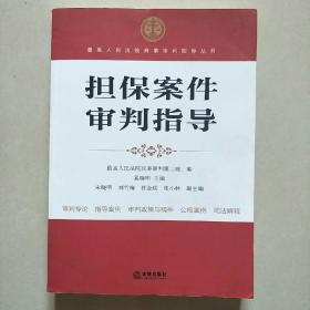 最高人民法院商事审判指导丛书：担保案件审判指导