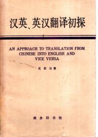 汉英、英汉翻译初探1982年1版1印