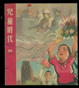 儿童时代（老版，1959年第10号）