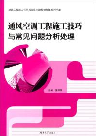 建筑工程施工技巧与常见问题分析处理系列手册 通风空调工程施工技巧与常见问题分析处理