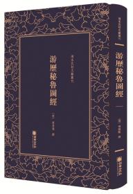 *清末民初文献丛刊：游历秘鲁图经（精装）