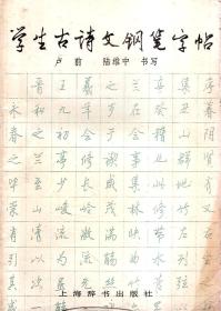 学生古诗文钢笔字帖