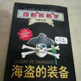 可怕的科学·另类历史：海盗的装备