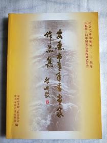 安庆市老年书画家作品集