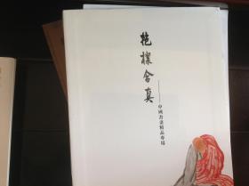 上海中福2018秋季拍卖会：抱朴含真〜中国书画精品专场