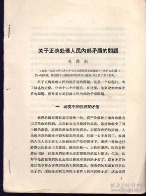 五十年代印毛泽东单篇著作活页一种：《关于正确处理人民内部矛盾的问题》【从合订本上裁下来的，用订书针重新装订了】