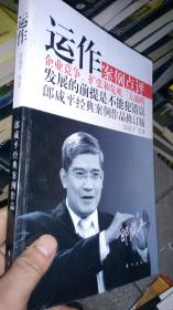 运作案例点评