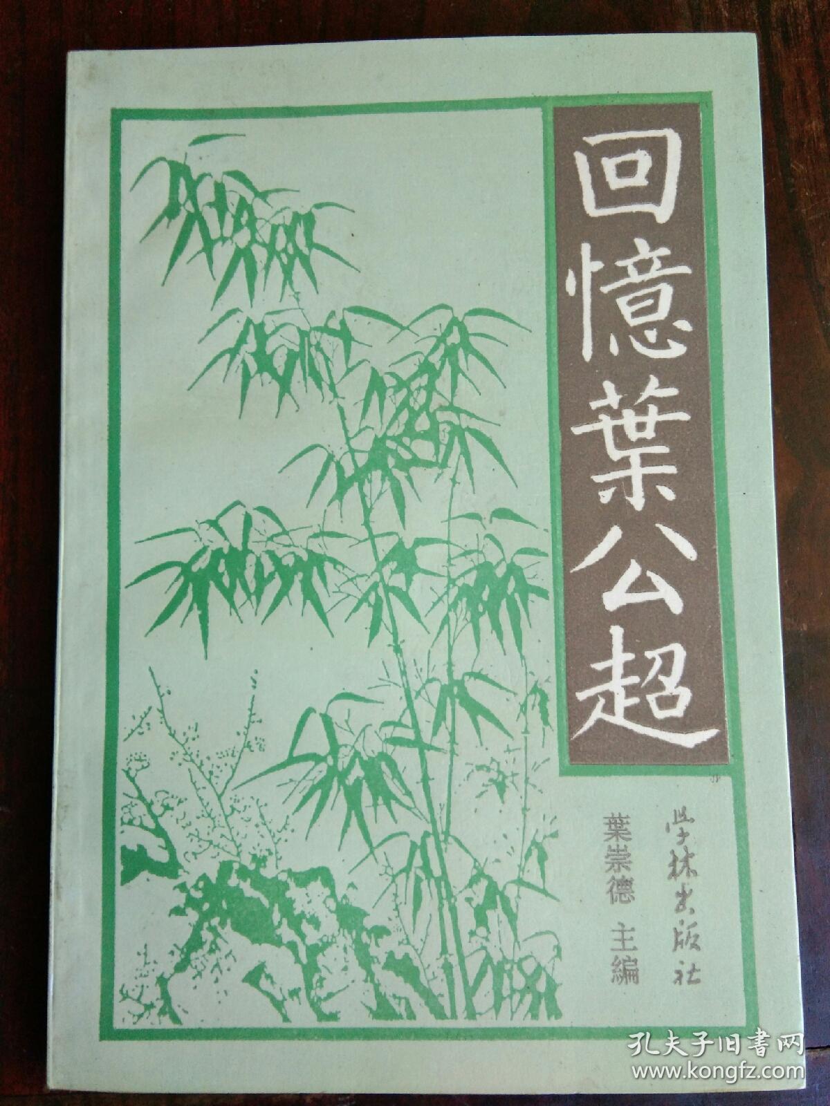 签名本:《回忆叶公超》1册  1993年1版1印 2000册  叶公超之妹.上海文史馆员叶崇德 印鉴签赠本