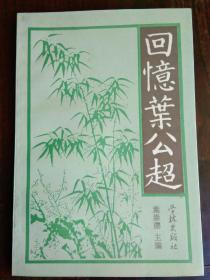 签名本:《回忆叶公超》1册  1993年1版1印 2000册  叶公超之妹.上海文史馆员叶崇德 印鉴签赠本