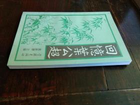 签名本:《回忆叶公超》1册  1993年1版1印 2000册  叶公超之妹.上海文史馆员叶崇德 印鉴签赠本