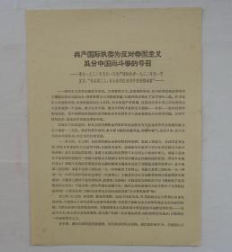 共产国际执委为反对帝国主义瓜分中国而斗争的口号       货号：第 38书架—A层