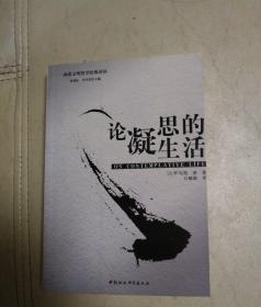 论凝思的生活