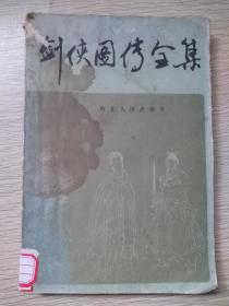 剑侠图传全集