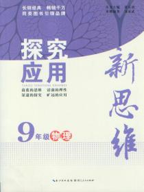 探究应用新思维 物理 九年级