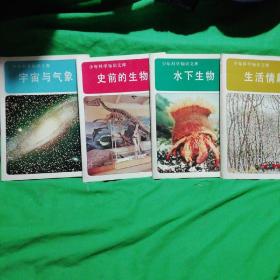 少年科学知识文库：生活情趣、昆虫、植物、动物、宇宙与气象、交通运输、数学、水下生物、史前的生物 （9本合售）