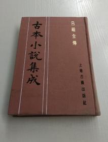 古本小说集成 吕祖全传【影印本布面精装一册全】