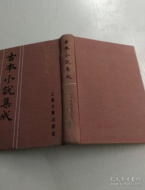 古本小说集成 吕祖全传【影印本布面精装一册全】