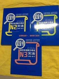 蓝宝书·新日本语能力考试N1、N2、N3文法（详解+练习）3本合售 全新书