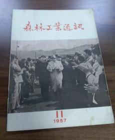 森林工业通讯:1957年第11期。