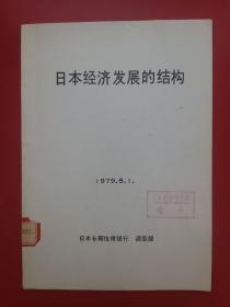 日本经济发展的结构（工业经济研究所藏书）