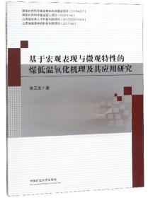 基于宏观表现与微观特性的煤低温氧化机理及其应用研究