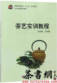 茶书网：《茶艺实训教程》 （普通高等教育十三五规划教材）