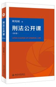 刑法公开课（第1卷）   北京大学出版社