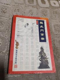 武侠 梁羽生小说全集 龙虎斗京华（含飞凤潜龙）  2001年版