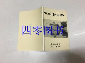 平樂(lè)老板路