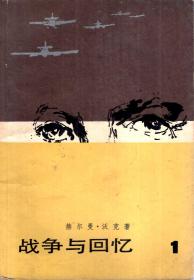 战争与回忆.全四册1981年1版1印